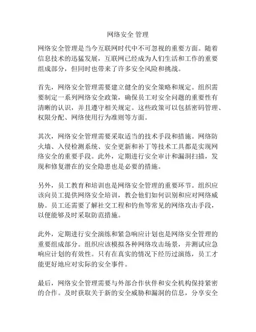 网络安全 管理