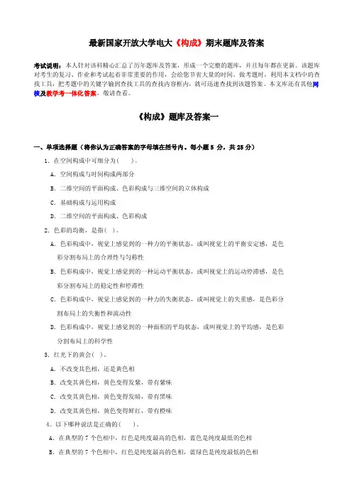 最新国家开放大学电大《构成》期末题库及答案