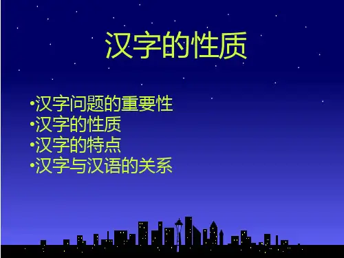 汉字的性质