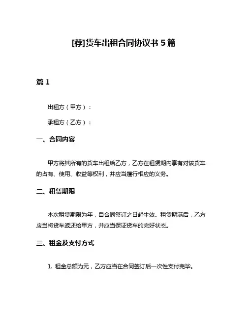 [荐]货车出租合同协议书5篇