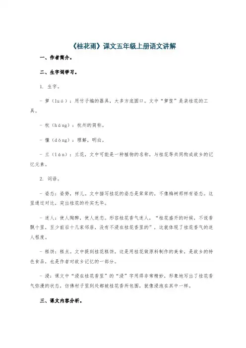 《桂花雨》课文五年级上册语文讲解