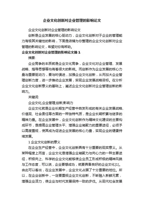 企业文化创新对企业管理的影响论文