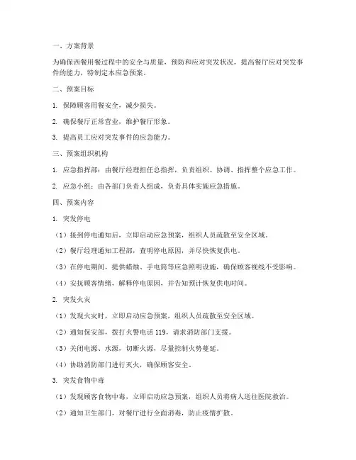 西餐用餐应急预案方案