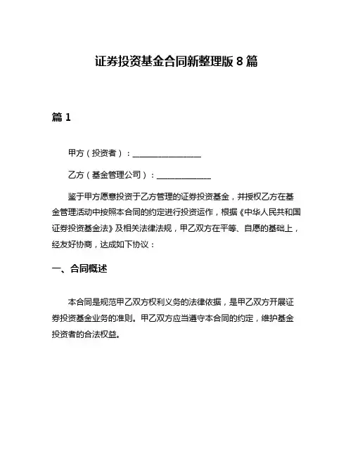 证券投资基金合同新整理版8篇