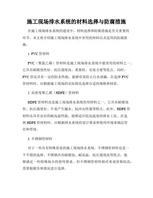 施工现场排水系统的材料选择与防腐措施