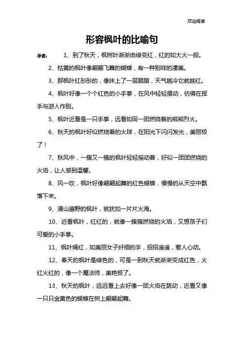 形容枫叶的比喻句