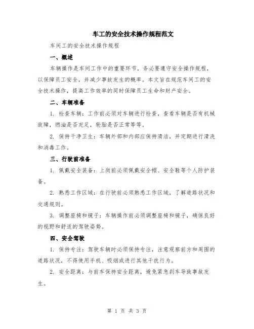 车工的安全技术操作规程范文