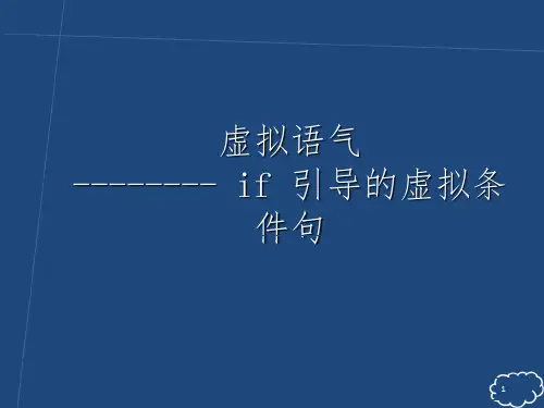 if引导的虚拟条件句