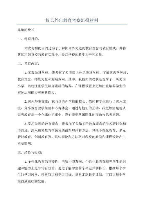 校长外出教育考察汇报材料