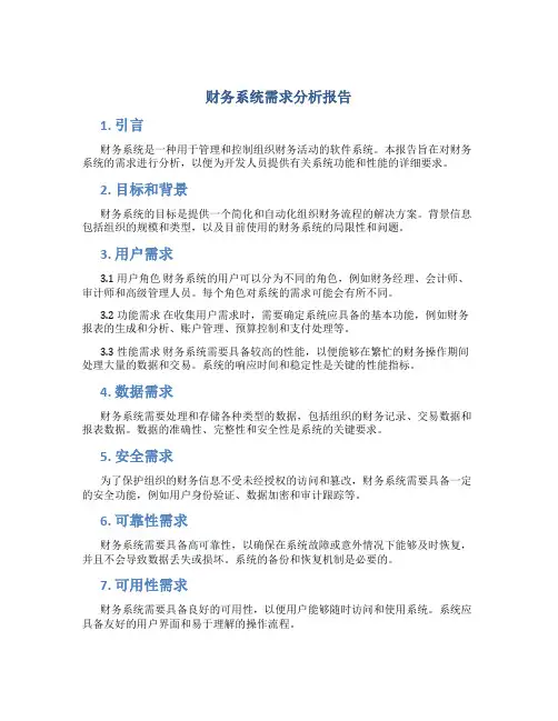 财务系统需求分析报告