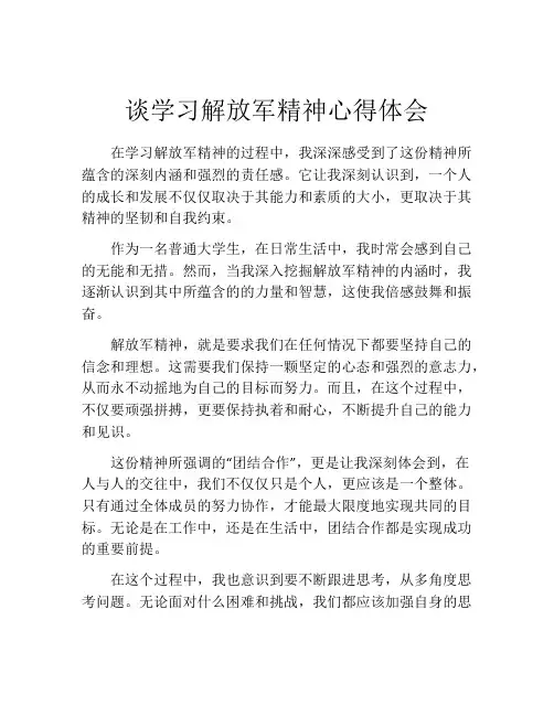 谈学习解放军精神心得体会