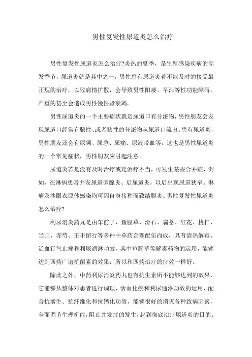 男性复发性尿道炎怎么治疗