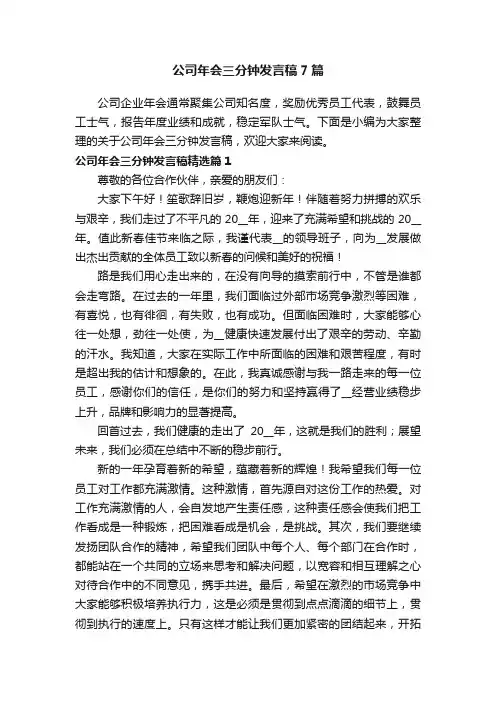公司年会三分钟发言稿7篇