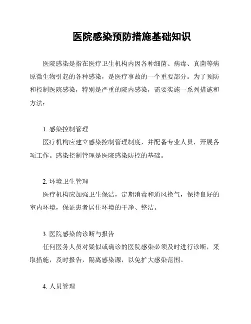 医院感染预防措施基础知识
