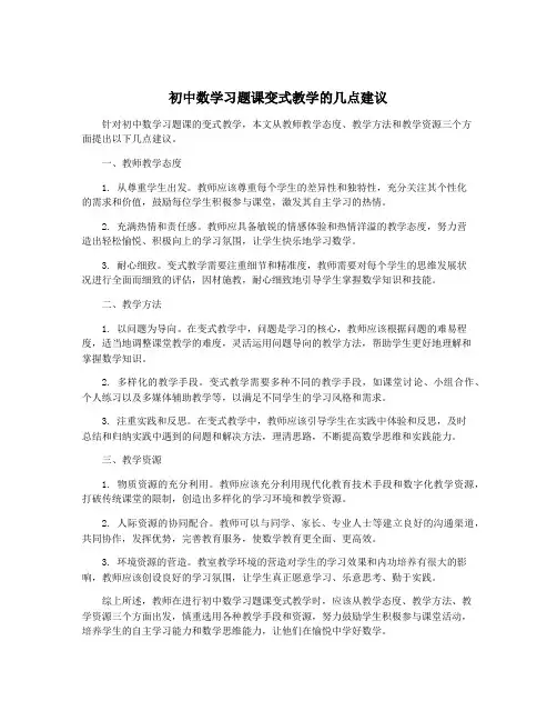 初中数学习题课变式教学的几点建议