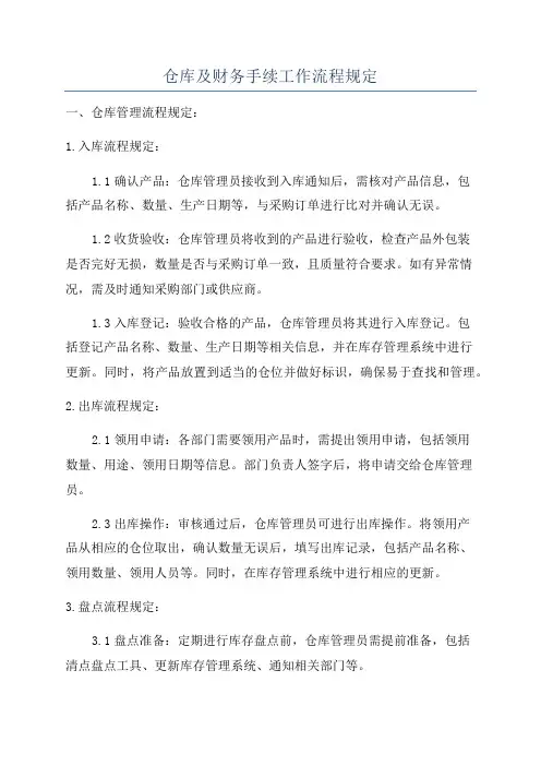 仓库及财务手续工作流程规定