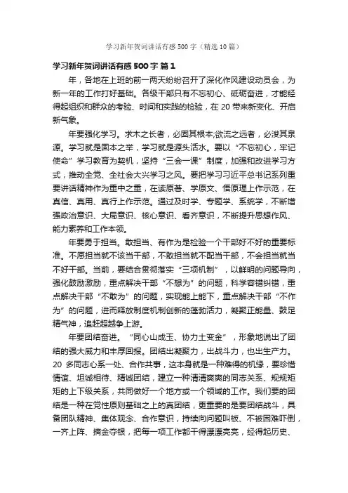 学习新年贺词讲话有感500字（精选10篇）