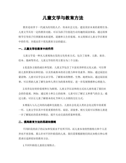 儿童文学与教育方法