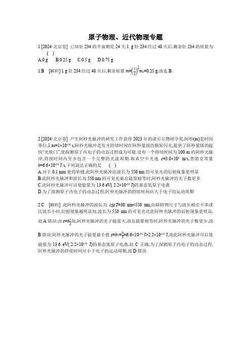 原子物理(2024高考真题及解析)