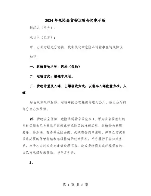 2024年危险品货物运输合同电子版(3篇)