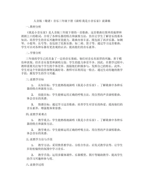 人音版(敬谱)音乐三年级下册《演唱我是小音乐家》说课稿