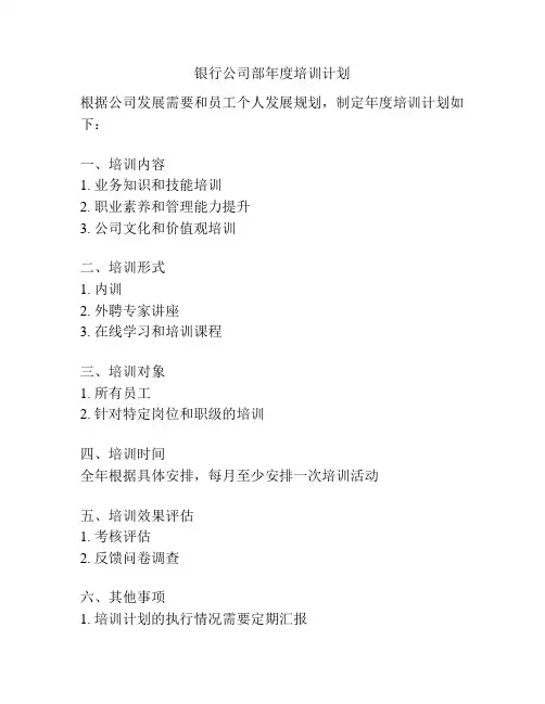 银行公司部年度培训计划