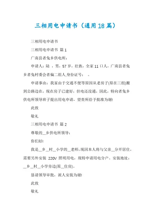 三相用电申请书(通用18篇)