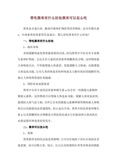 常吃黑米有什么好处 黑米可以怎么吃