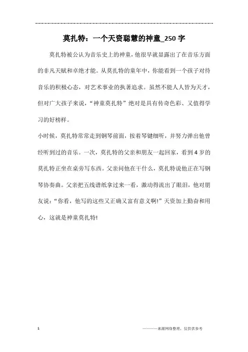 莫扎特：一个天资聪慧的神童_250字