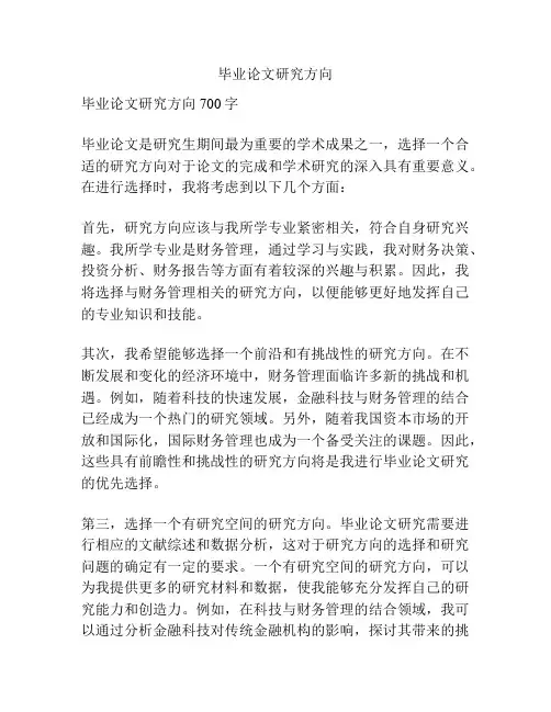 毕业论文研究方向