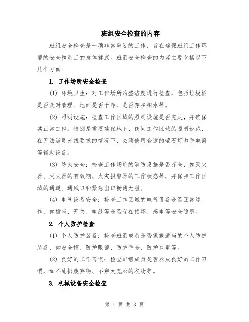 班组安全检查的内容