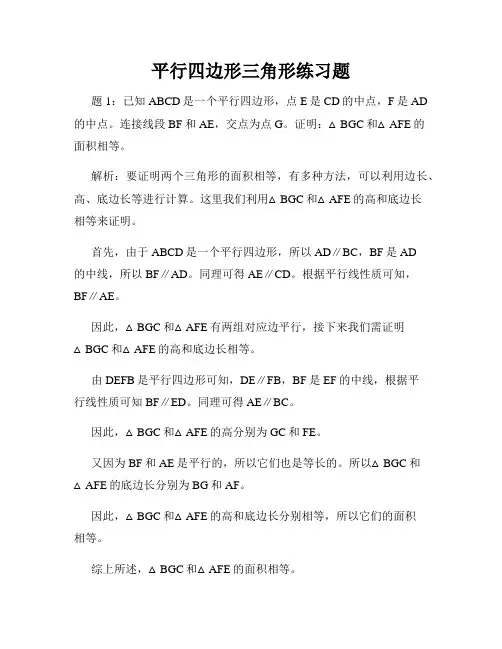 平行四边形三角形练习题