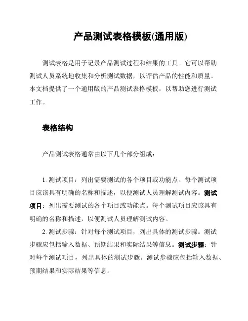 产品测试表格模板(通用版)