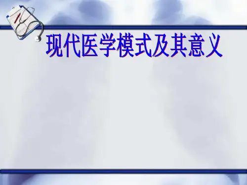 社会医学-医学模式 课件