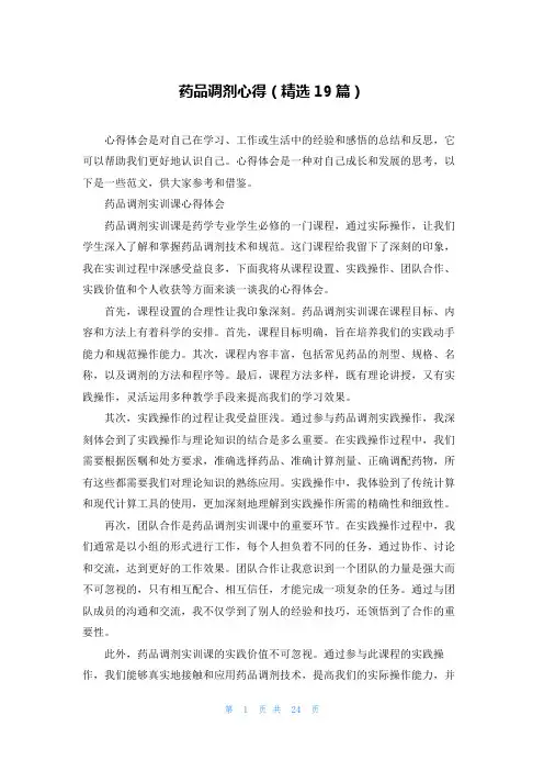 药品调剂心得(精选19篇)