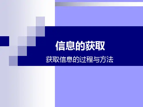 高中信息技术必修课件-2.1 获取信息的过程与方法2-粤教版