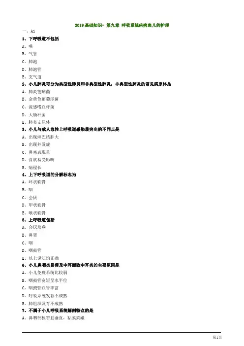 主管护师资格考试- 第九章 呼吸系统疾病患儿的护理基础知识