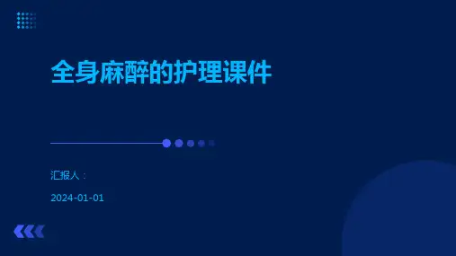 全身麻醉的护理课件