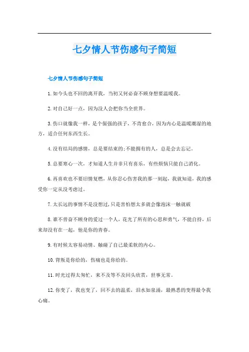 七夕情人节伤感句子简短