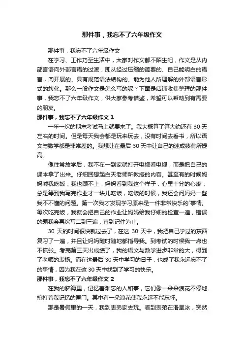 那件事，我忘不了六年级作文