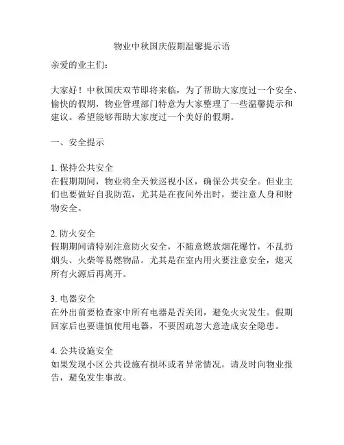 物业中秋国庆假期温馨提示语
