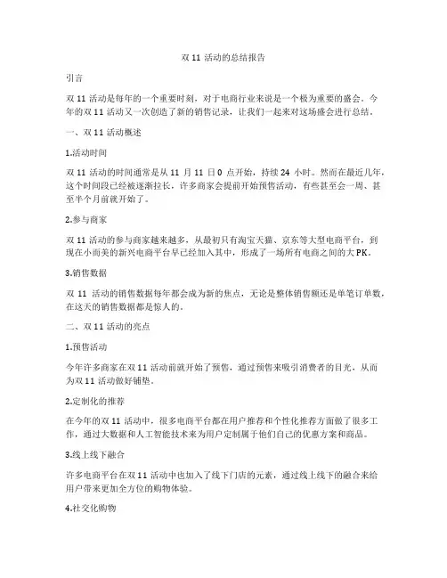 双11活动的总结报告