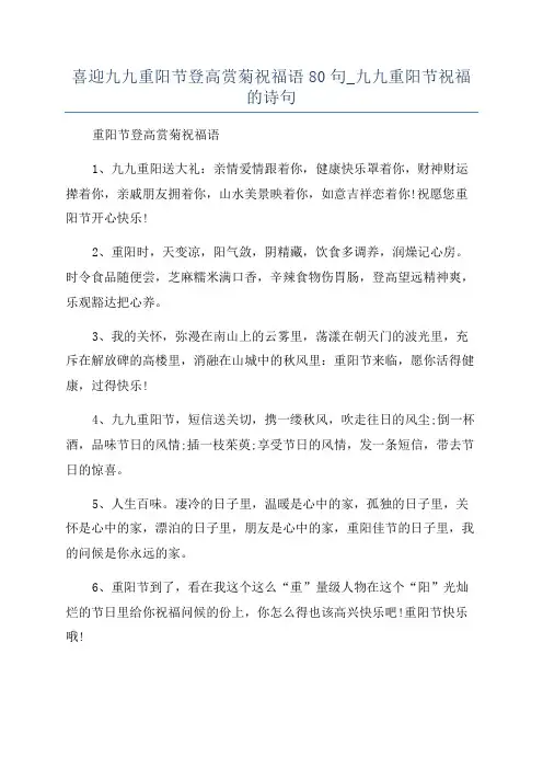 喜迎九九重阳节登高赏菊祝福语80句_九九重阳节祝福的诗句