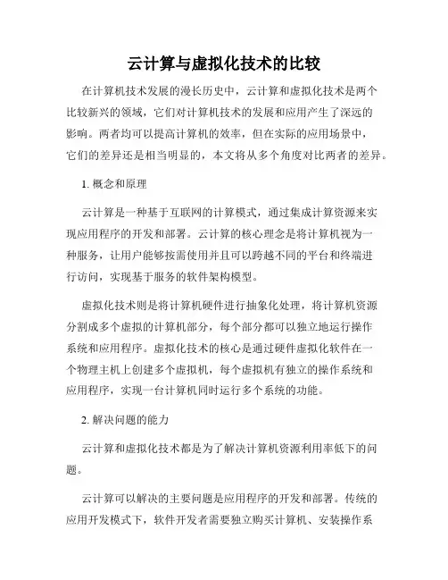 云计算与虚拟化技术的比较