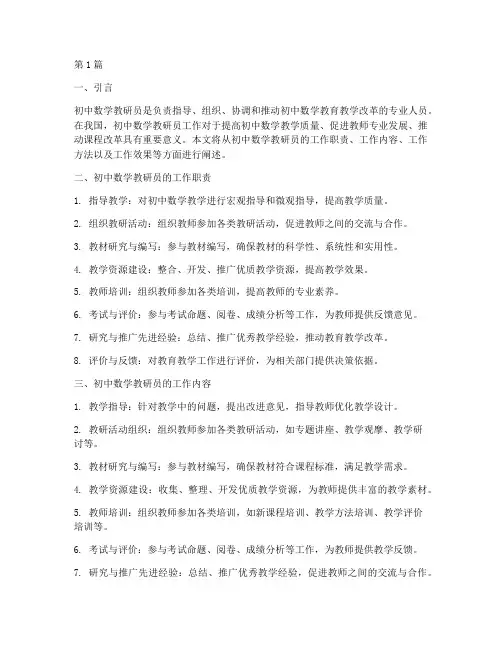 初中数学教研员工作(3篇)