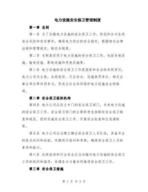 电力设施安全保卫管理制度
