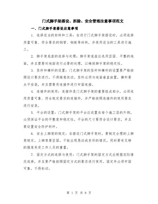 门式脚手架搭设、拆除、安全管理注意事项范文（三篇）