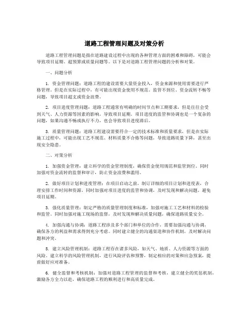 道路工程管理问题及对策分析