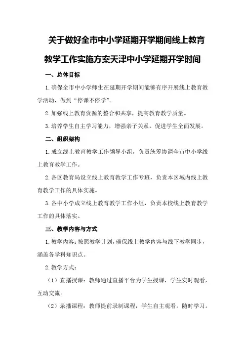 关于做好全市中小学延期开学期间线上教育教学工作实施方案天津中小学延期开学时间