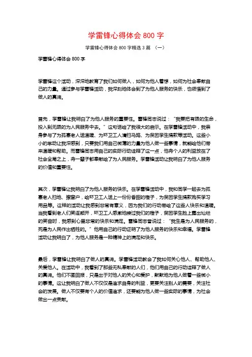 学雷锋心得体会800字3篇